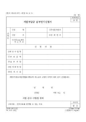 개발부담금납부연기신청서